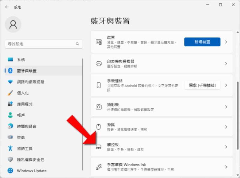 「Windows」如何讓筆記型電腦插入滑鼠後自動停用觸控板功能？