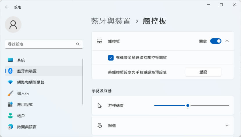 「Windows」如何讓筆記型電腦插入滑鼠後自動停用觸控板功能？