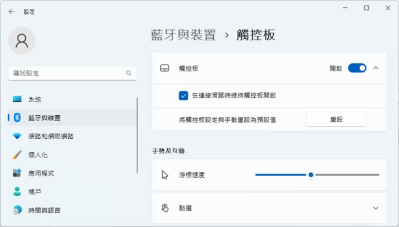 「Windows」如何讓筆記型電腦插入滑鼠後自動停用觸控板功能？