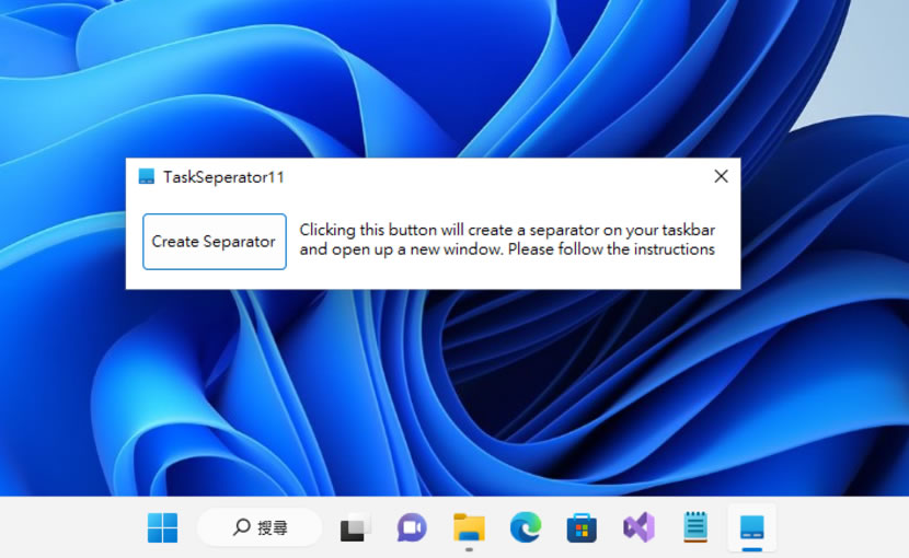TaskSeparator11 可在工作列圖示之間加入分隔線的免費應用程式 TaskSeparator11 可在工作列圖示之間加入分隔線的免費應用程式