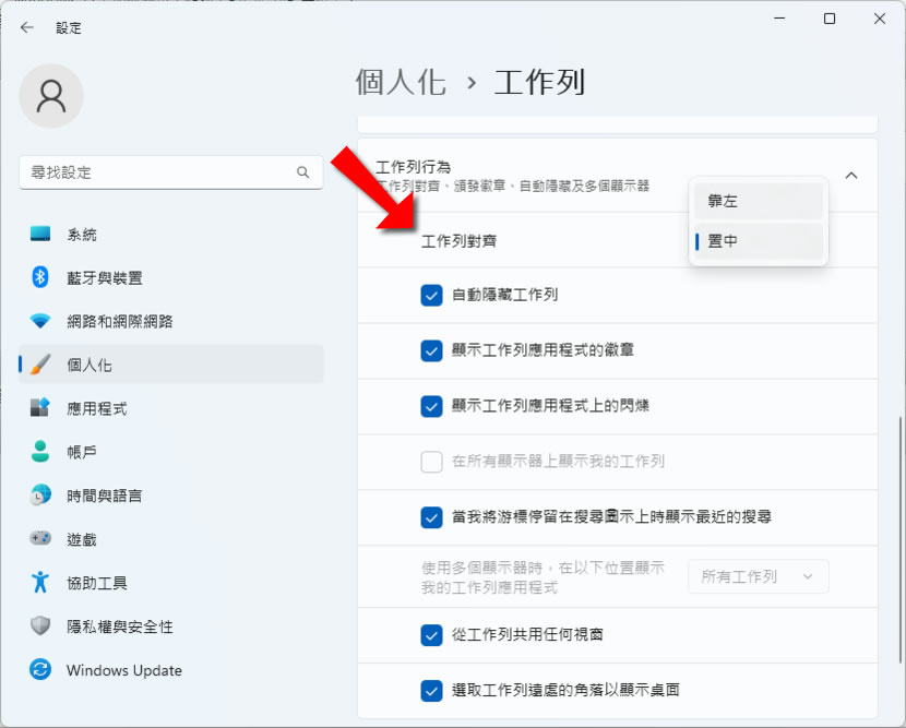 「Windows 11」如何變更工作列上的開始功能表位置? 「Windows 11」如何變更工作列上的開始功能表位置?