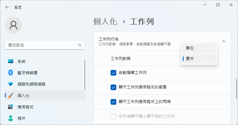 「Windows 11」如何變更工作列上的開始功能表位置? 「Windows 11」如何變更工作列上的開始功能表位置?