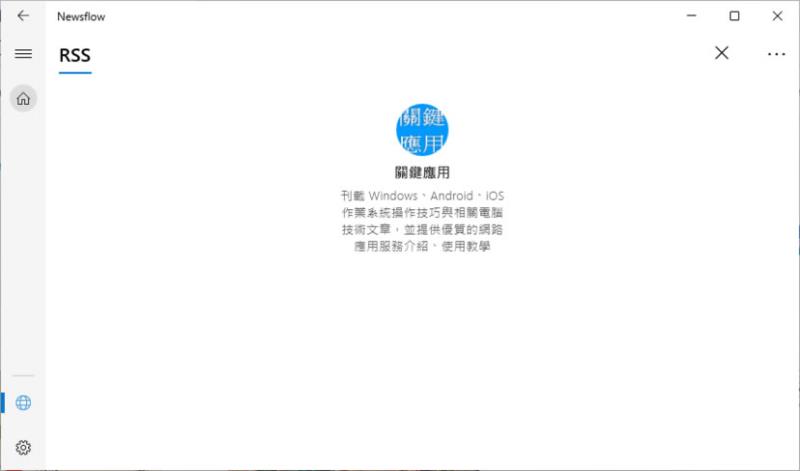 Newsflow 免費 RSS訂閱工具，自動接收網站最新資訊