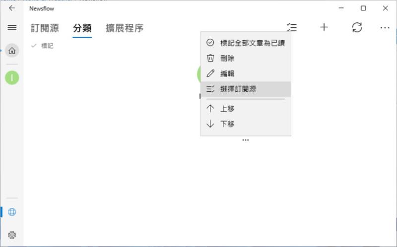 Newsflow 免費 RSS訂閱工具，自動接收網站最新資訊