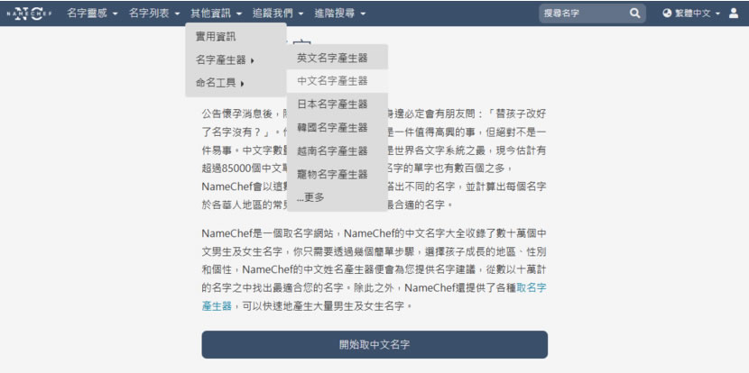 NameChef 線上中、英文名字產生器