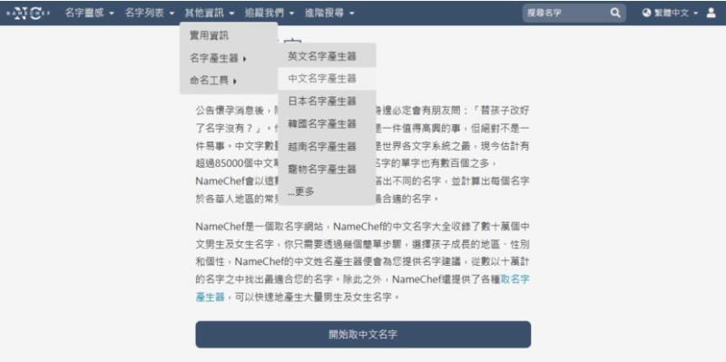 NameChef 線上中、英文名字產生器