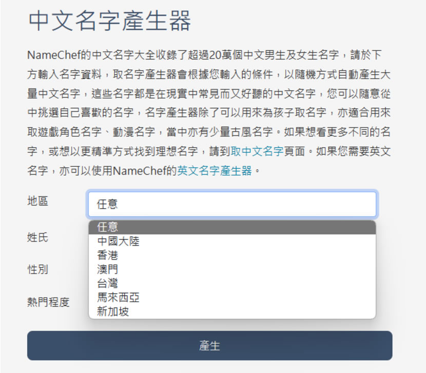 NameChef 線上中、英文名字產生器