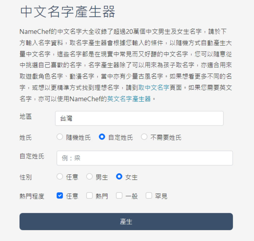 NameChef 線上中、英文名字產生器