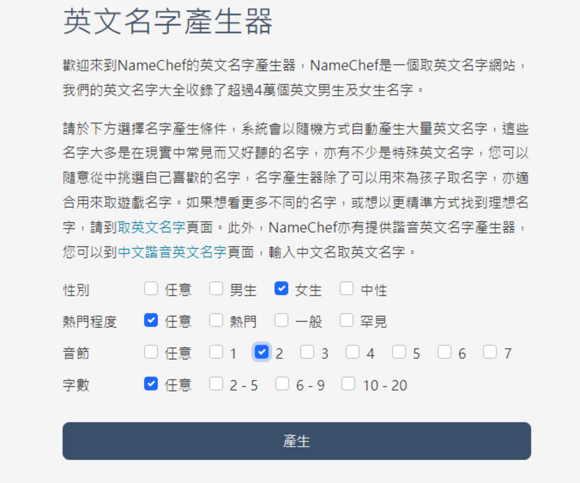 NameChef 線上中、英文名字產生器