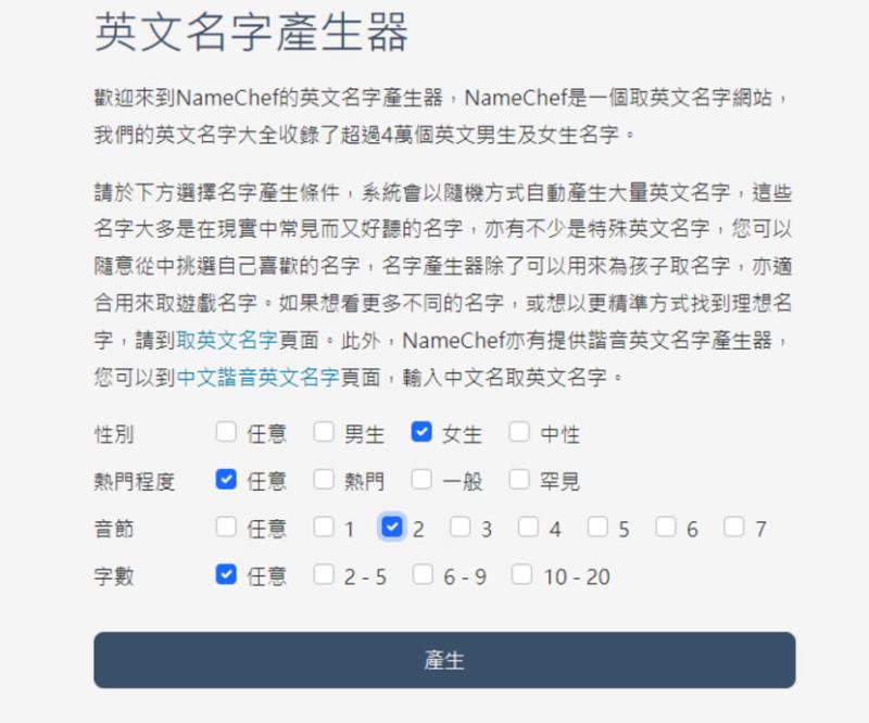 NameChef 線上中、英文名字產生器