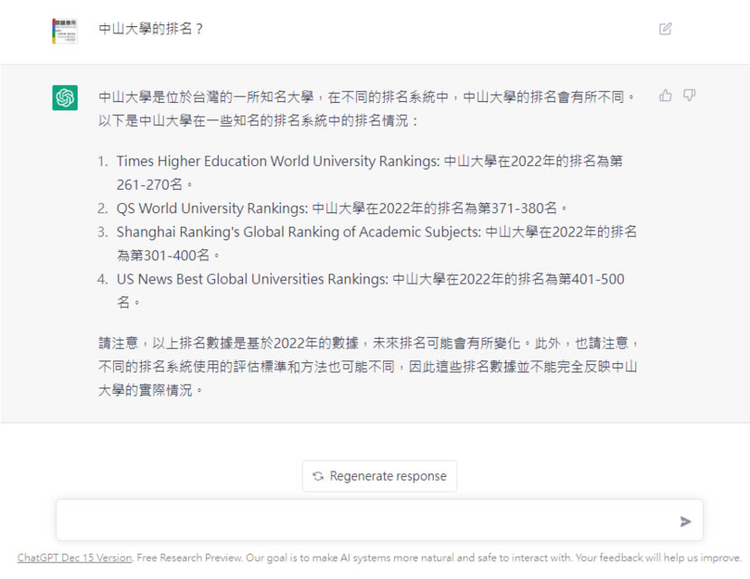 來看看中、英文都通的「ChatGPT」 AI 聊天機器人到底有什麼本事? 來看看中、英文都通的「ChatGPT」 AI 聊天機器人到底有什麼本事?