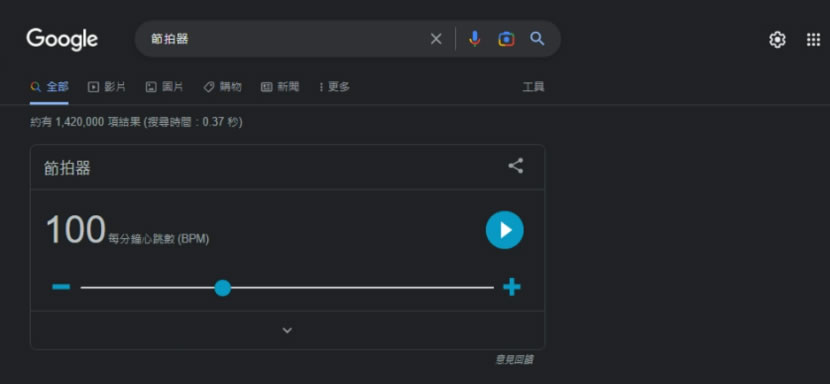 [ 免安裝 ]用 Google 搜尋「Metronome」關鍵字就可使用的節拍器