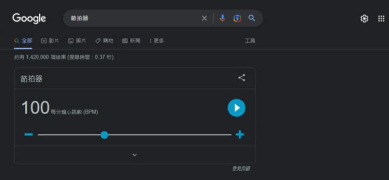 [ 免安裝 ]用 Google 搜尋「Metronome」關鍵字就可使用的節拍器