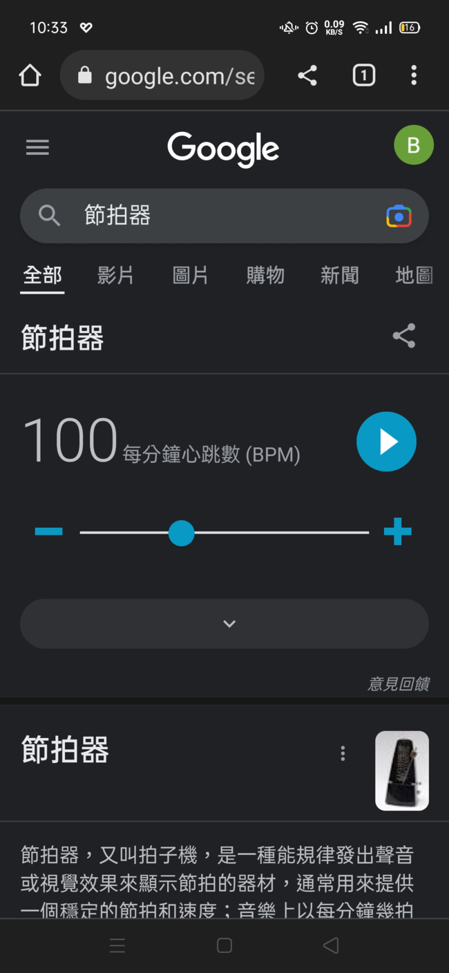 [ 免安裝 ]用 Google 搜尋「Metronome」關鍵字就可使用的節拍器
