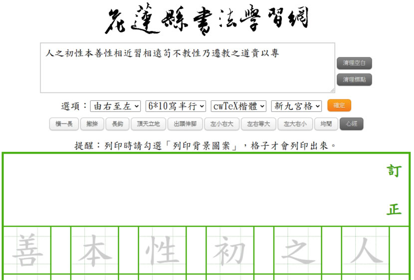 「新式九宮格作業簿」可線上自編國字練習的格子簿產生器