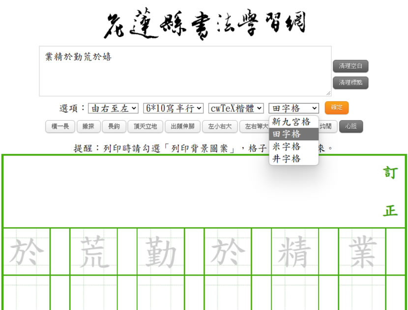 「新式九宮格作業簿」可線上自編國字練習的格子簿產生器