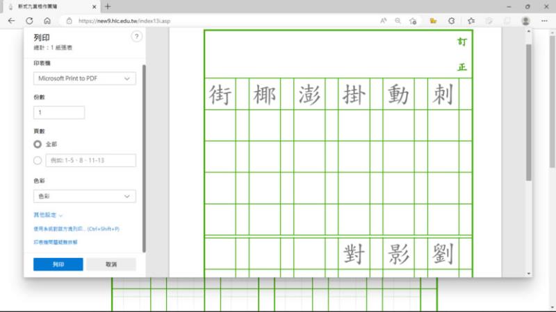 「新式九宮格作業簿」可線上自編國字練習的格子簿產生器
