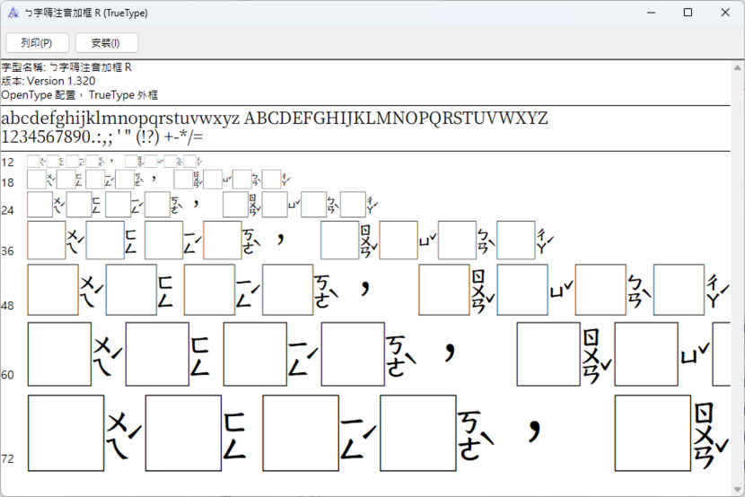 「字嗨注音加框」國字空白留框 僅顯示注音的免費中文字型 「字嗨注音加框」國字空白留框 僅顯示注音的免費中文字型