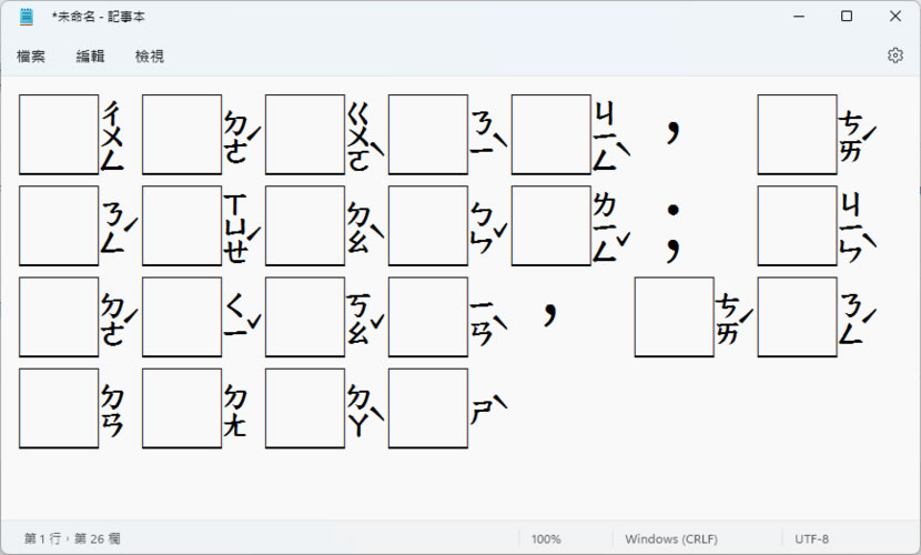 「字嗨注音加框」國字空白留框 僅顯示注音的免費中文字型