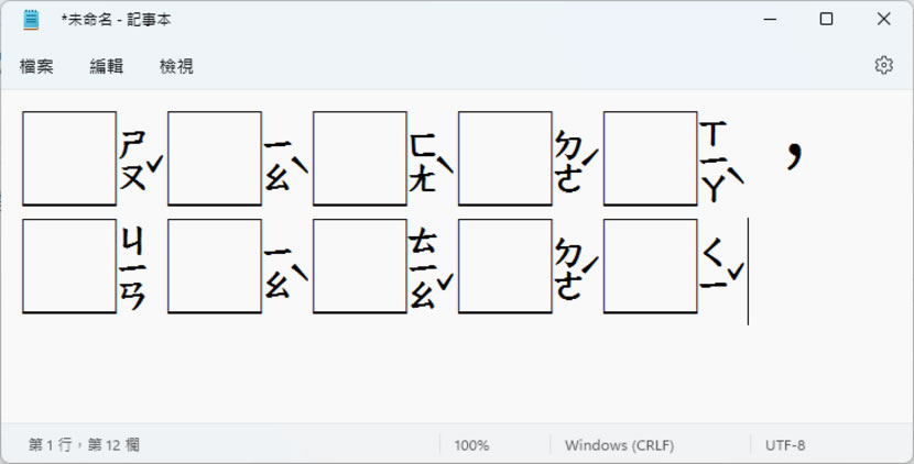 「字嗨注音加框」國字空白留框 僅顯示注音的免費中文字型