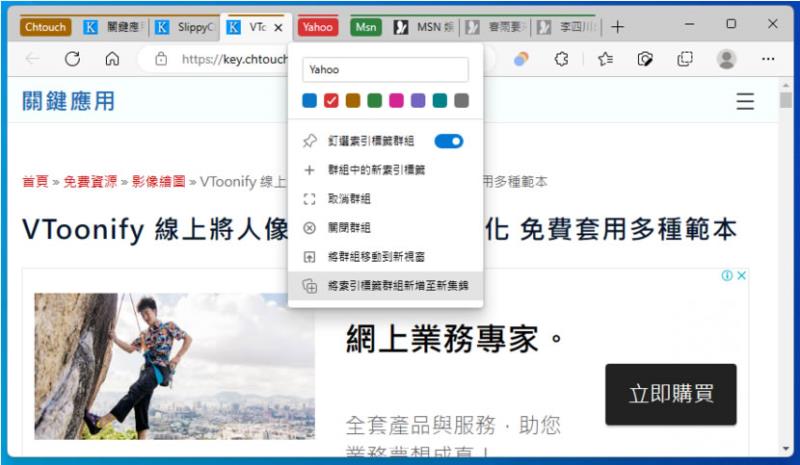 Tab Manager Auto 讓分頁位置自動按網域進行歸納分組（瀏覽器擴充功能）