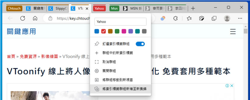 Tab Manager Auto 讓分頁位置自動按網域進行歸納分組（瀏覽器擴充功能）