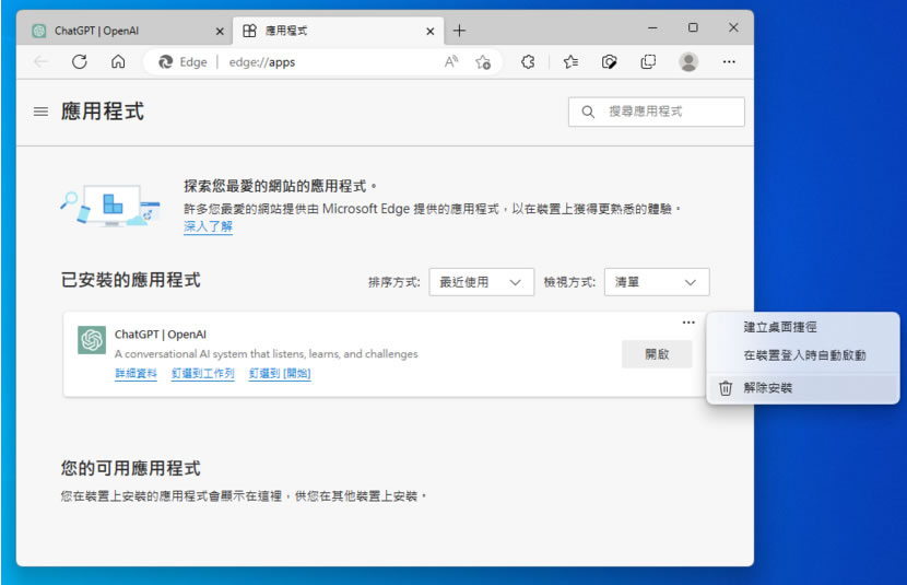 如何將 ChatGPT 網站安裝成應用程式在桌面執行? 如何將 ChatGPT 網站安裝成應用程式在桌面執行?