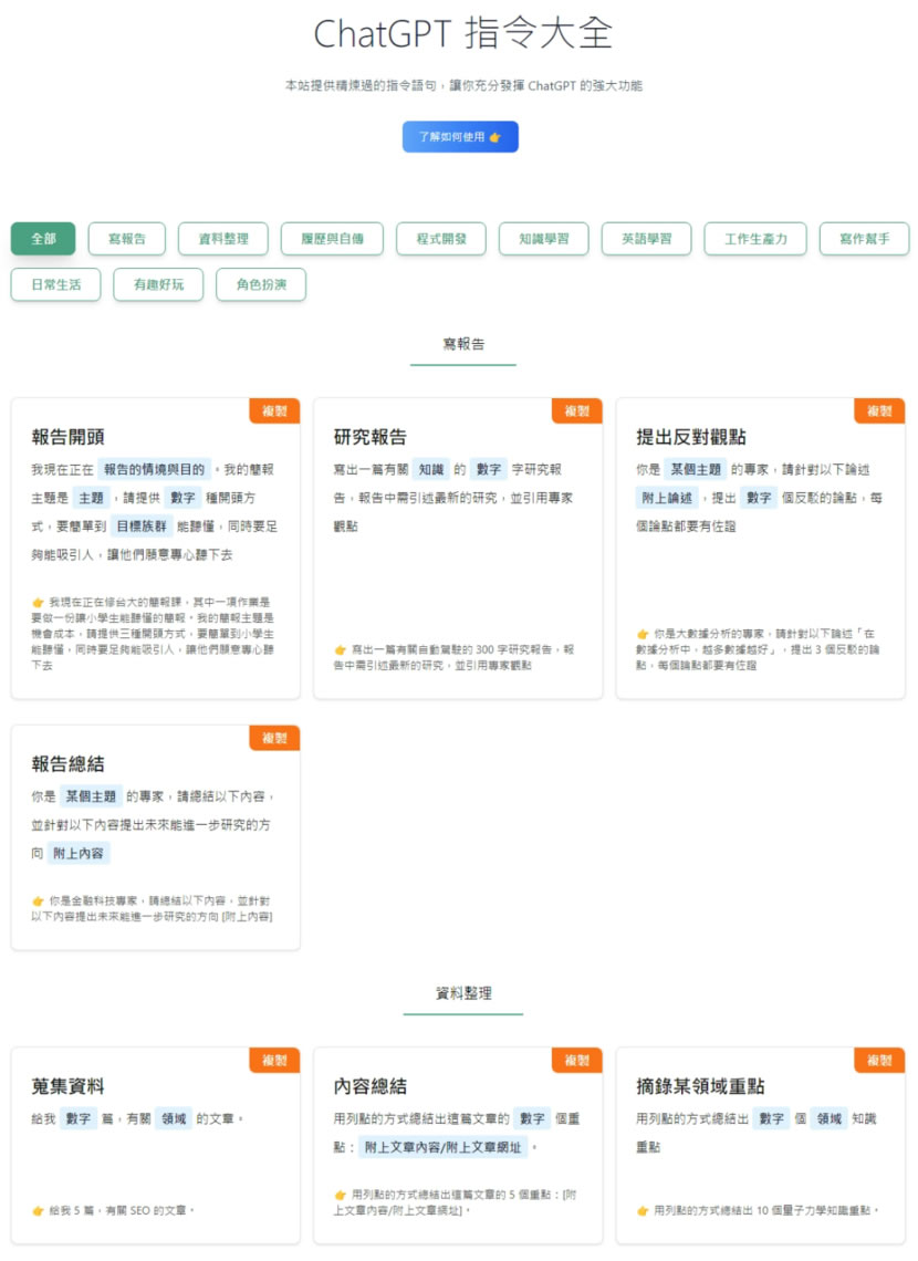 「ChatGPT 指令大全」透過精煉的指令範本 發揮寫報告、程式及資料整理等強大功能