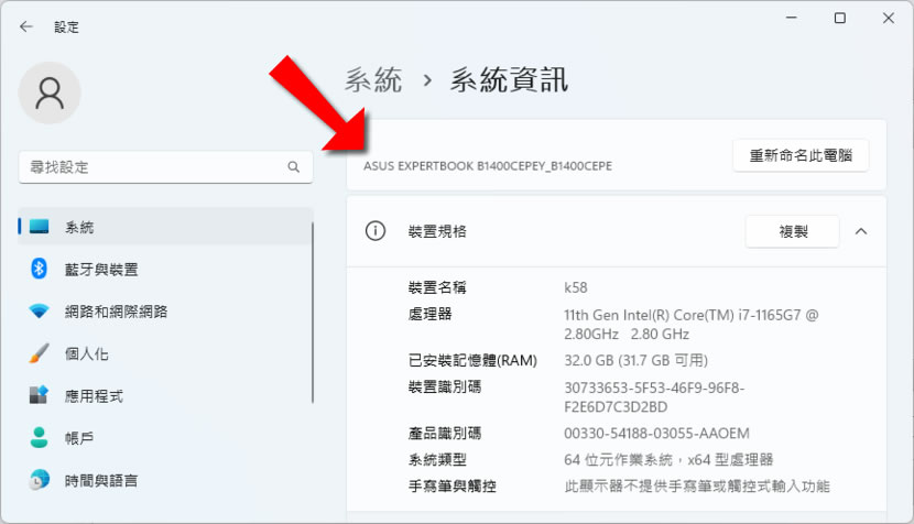 「Windows」如何查詢筆記型電腦型號？