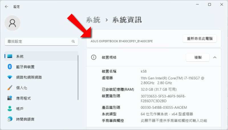 「Windows」如何查詢筆記型電腦型號？