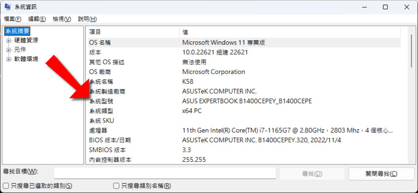 「Windows」如何查詢筆記型電腦型號？