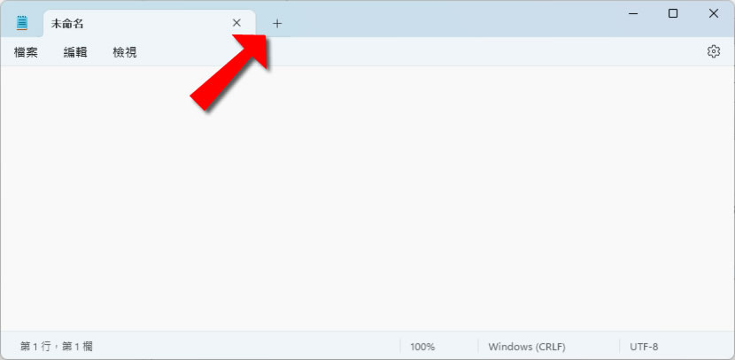 「Windows」如何使用記事本內建的索引標籤功能管理已開啟的文字檔? 「Windows」如何使用記事本內建的索引標籤功能管理已開啟的文字檔?