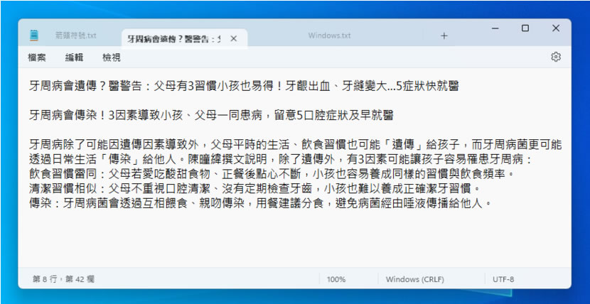 「Windows」如何使用記事本內建的索引標籤功能管理已開啟的文字檔? 「Windows」如何使用記事本內建的索引標籤功能管理已開啟的文字檔?