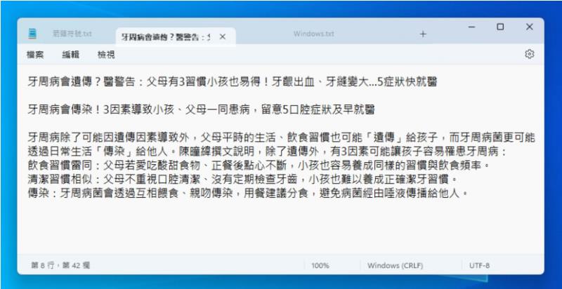 「Windows」如何使用記事本內建的索引標籤功能管理已開啟的文字檔？