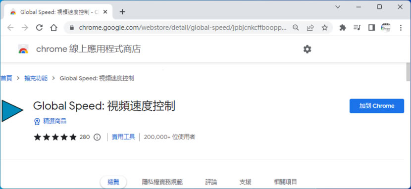 Global Speed 控制任何網路影片播放速度及音量且具濾鏡功能（瀏覽器擴充功能）