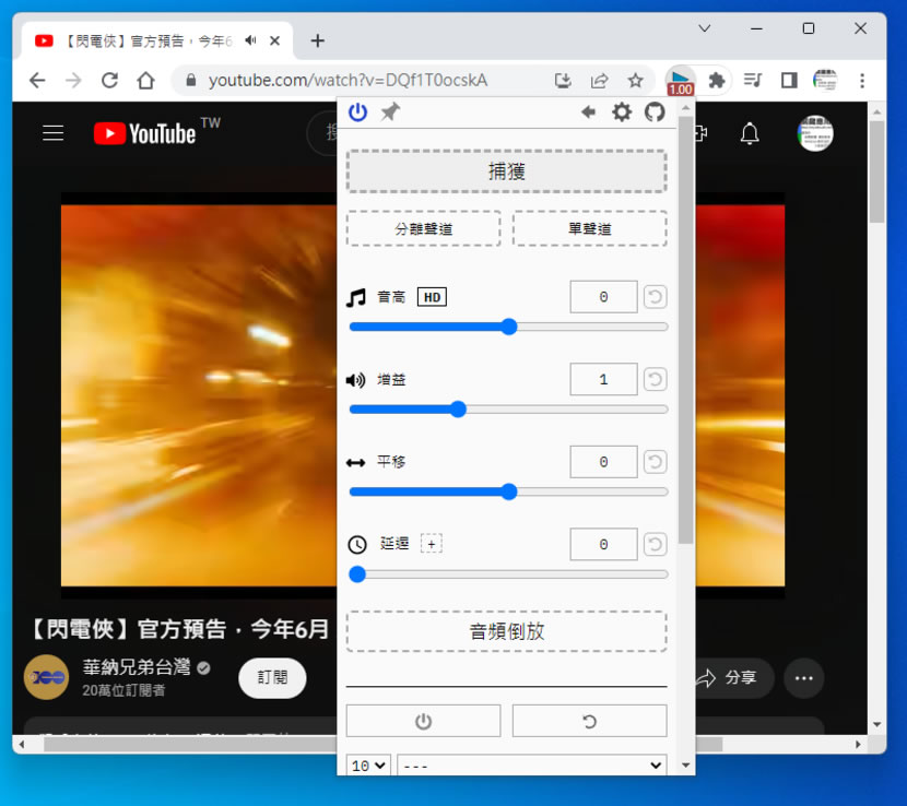 Global Speed 控制任何網路影片播放速度及音量且具濾鏡功能（瀏覽器擴充功能）