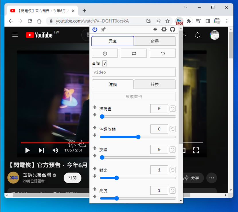 Global Speed 控制任何網路影片播放速度及音量且具濾鏡功能（瀏覽器擴充功能）