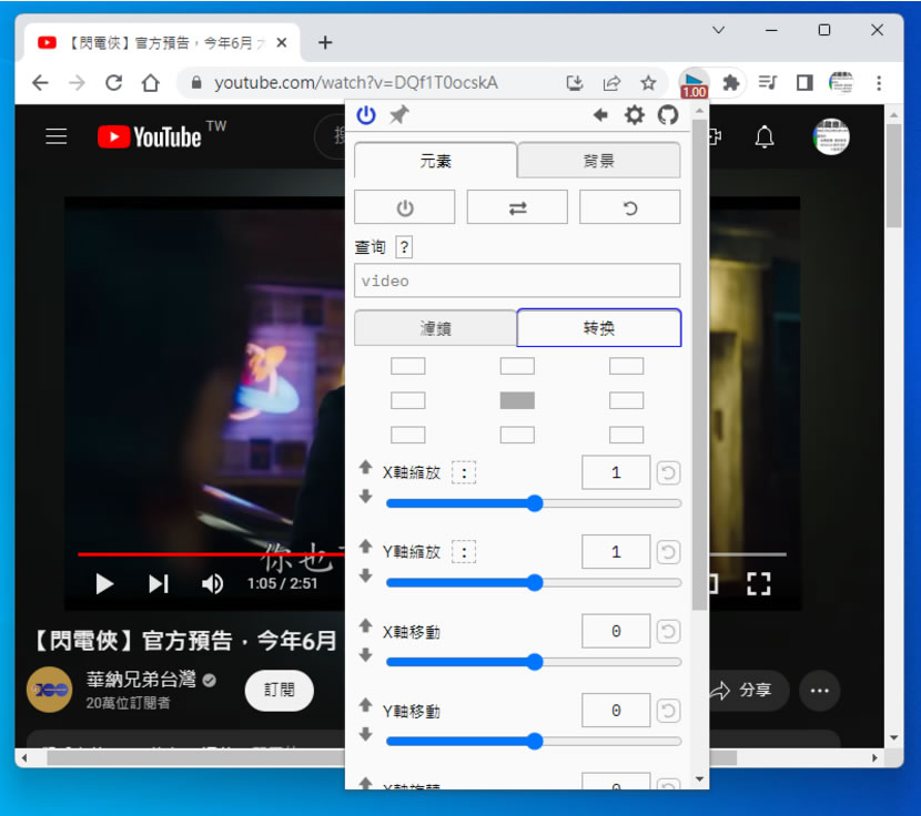 Global Speed 控制任何網路影片播放速度及音量且具濾鏡功能（瀏覽器擴充功能）