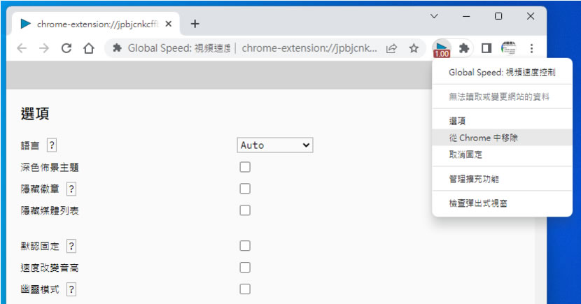 Global Speed 控制任何網路影片播放速度及音量且具濾鏡功能（瀏覽器擴充功能）