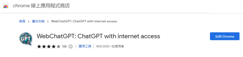 WebChatGPT 結合網路搜尋資料，讓 ChatGPT 整合資訊沒有時間限制（瀏覽器擴充功能）