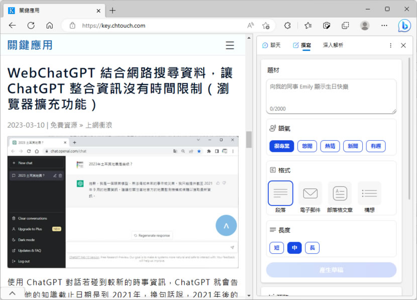 如何在 Microsoft Edge 側邊欄用 AI 聊天、撰寫郵件或文章並設定回應語氣? 如何在 Microsoft Edge 側邊欄用 AI 聊天、撰寫郵件或文章並設定回應語氣?