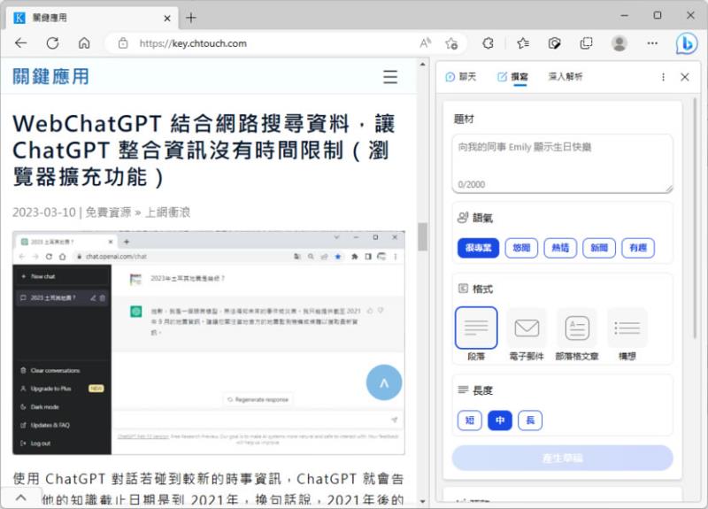 如何在 Microsoft Edge 側邊欄用 AI 聊天、撰寫郵件或文章並設定回應語氣？