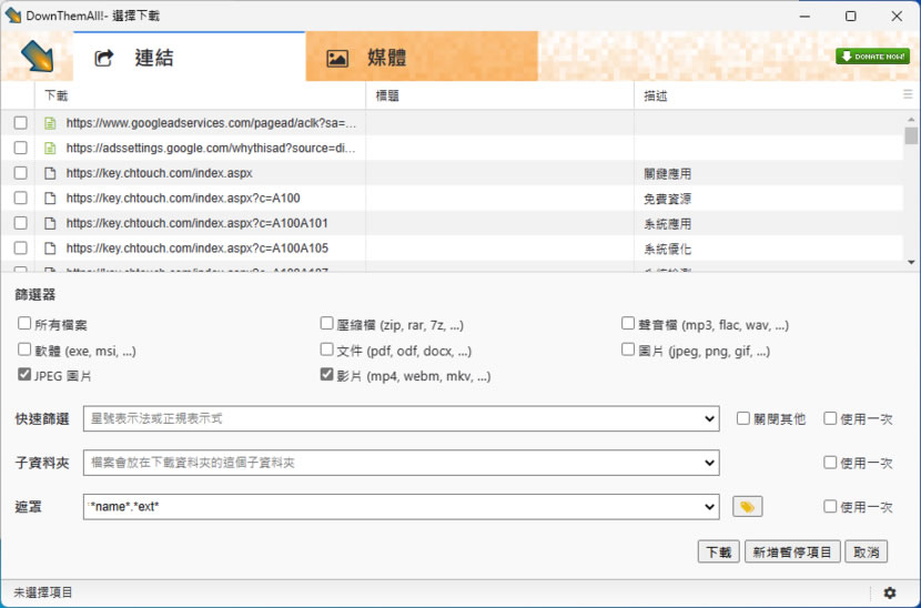 DownThemAll 讓你輕鬆下載網頁內所有檔案（瀏覽器擴充功能）