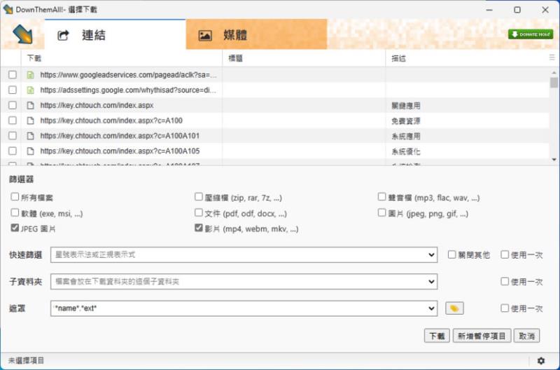 DownThemAll 讓你輕鬆下載網頁內所有檔案（瀏覽器擴充功能）