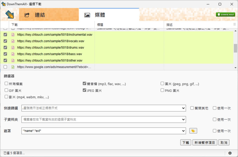 DownThemAll 讓你輕鬆下載網頁內所有檔案（瀏覽器擴充功能）