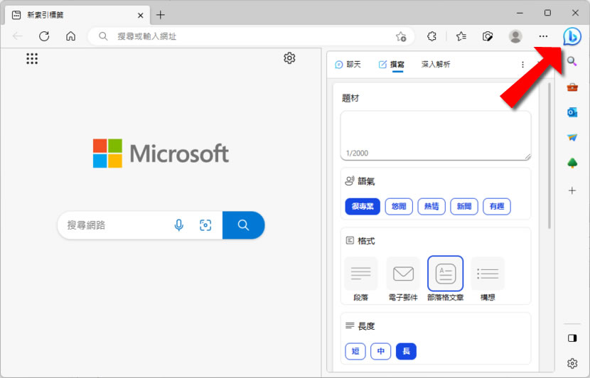 「Edge 瀏覽器」如何自訂側邊欄要顯示/隱藏的按鈕? 「Edge 瀏覽器」如何自訂側邊欄要顯示/隱藏的按鈕?