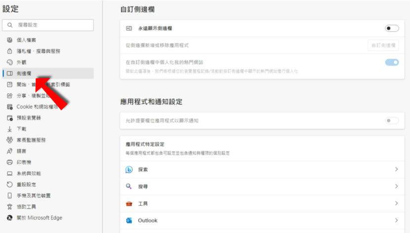 「Edge 瀏覽器」如何自訂側邊欄要顯示/隱藏的按鈕? 「Edge 瀏覽器」如何自訂側邊欄要顯示/隱藏的按鈕?