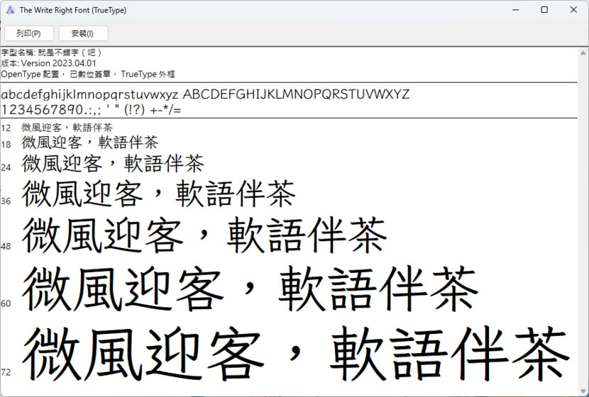 「就是不錯字（吧）」會自己修正錯別字的字體，免費可商用