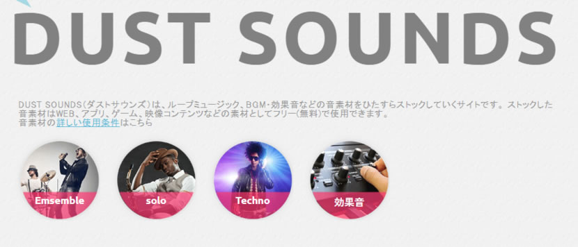 DUST SOUNDS 收錄Ensemble、Solo、Techno和效果音的免費商用音樂素材網站
