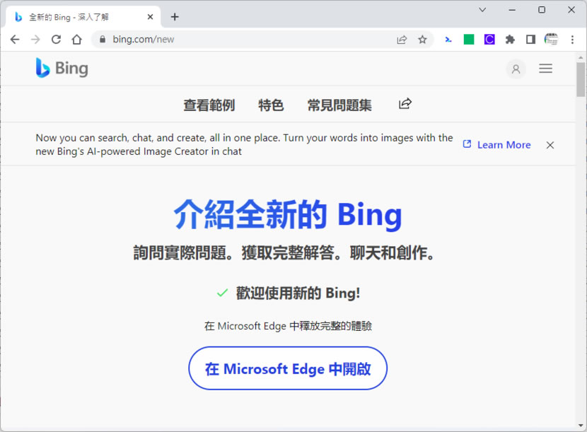 如何在 Chrome 瀏覽器也能使用全新的 Bing AI？